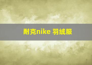 耐克nike 羽绒服